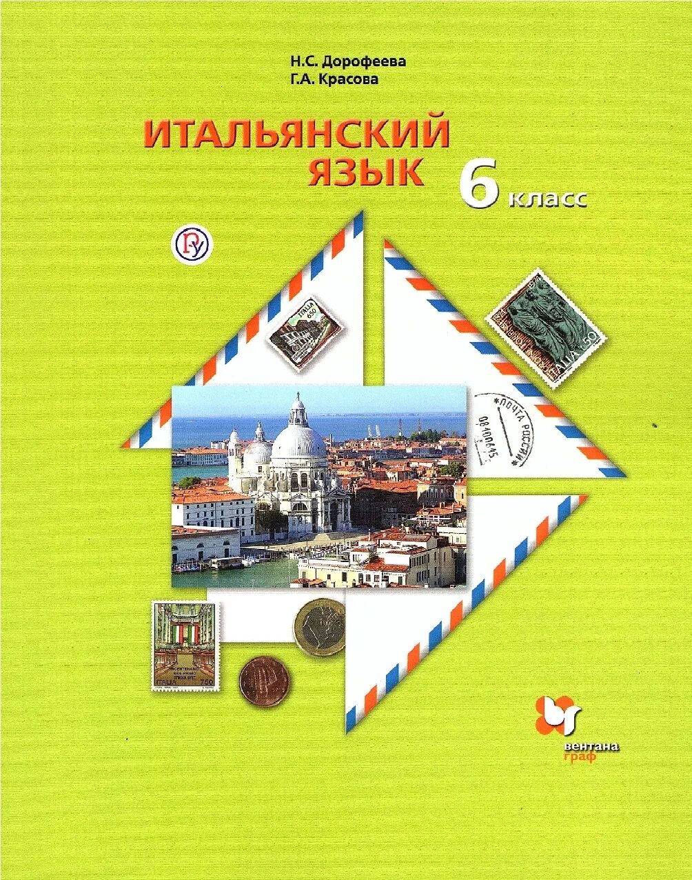 Итальянский 6 урок. Учебник по итальянскому языку 6 класс Дорофеева Красова. Итальянский язык Дорофеева Красова 5 класс. Учебник по итальянскому языку 6 класс. Дорофеева Красова 6 класс итальянский язык.