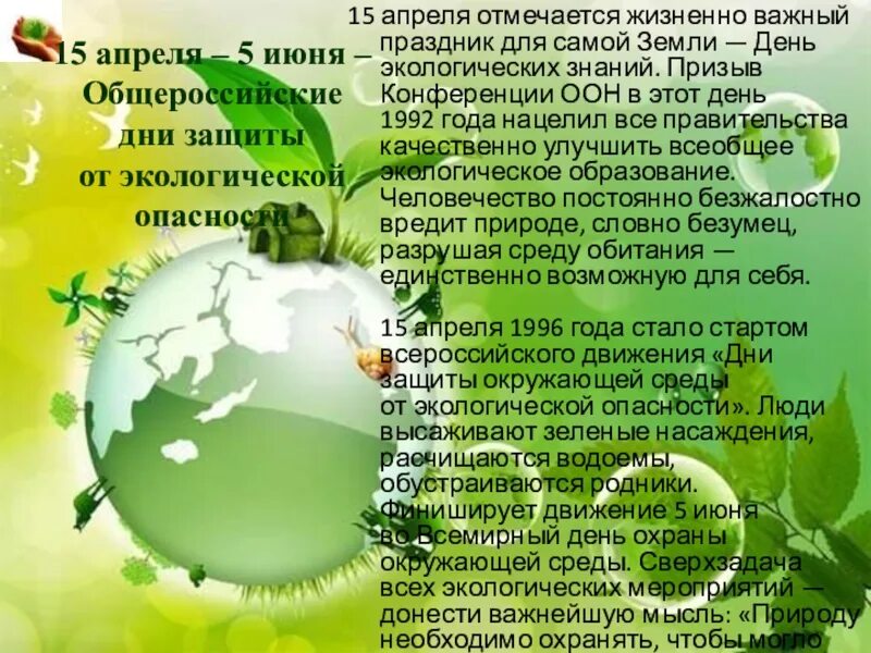 Экологическое сообщение 4 класс окружающий мир. День экологии. день экологических знаний. всемирный день экологии. экологические праздники.
