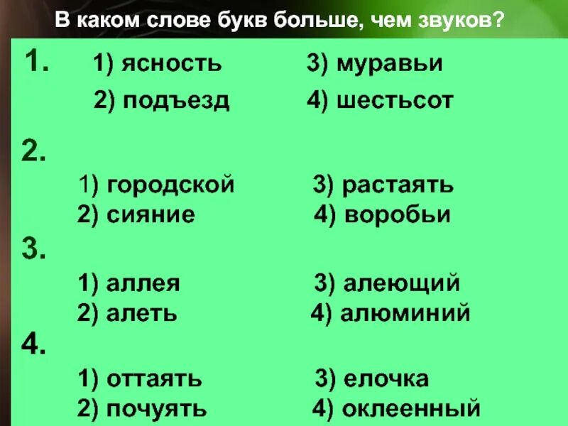 Слова где звуков больше чем букв примеры 2 класс. В каких словах букв больше чем звуков. Слова где звуков больше чем букв. Зауков больше чем бука.