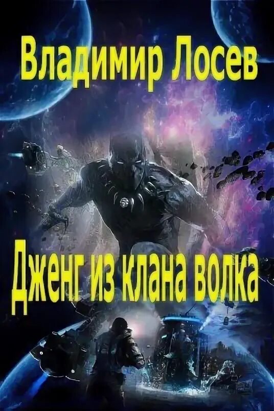 Клан волка том 1 аудиокнига. Клан волка том 1 аудиокнига. Белянин граничары. Клан волка том 1 аудиокнига. Белянин граничары.