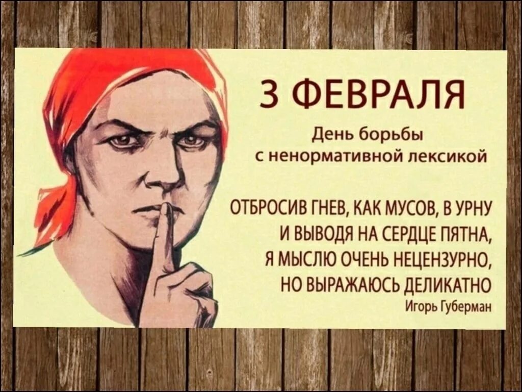 Давайте называть вещи своими именами. Ругаться матом нехорошо. день борьбы с ненормативной лексикой. ругаться матом нехорошо но называть вещи своими. называйте вещи своими именами.