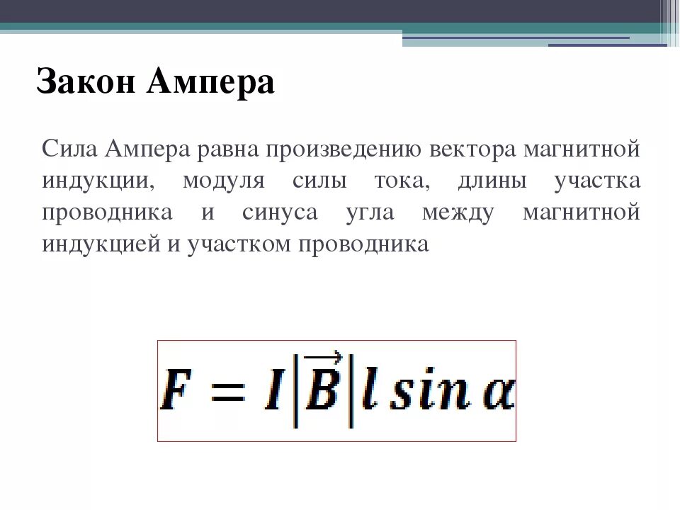 Изменения ампер. Формула модуля вектора силы Ампера. Модуль вектора силы Ампера. Модуль вектора силы ам. Сила Ампера формула.