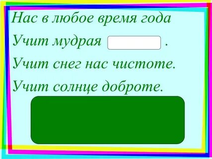 Нас в любое время года учит