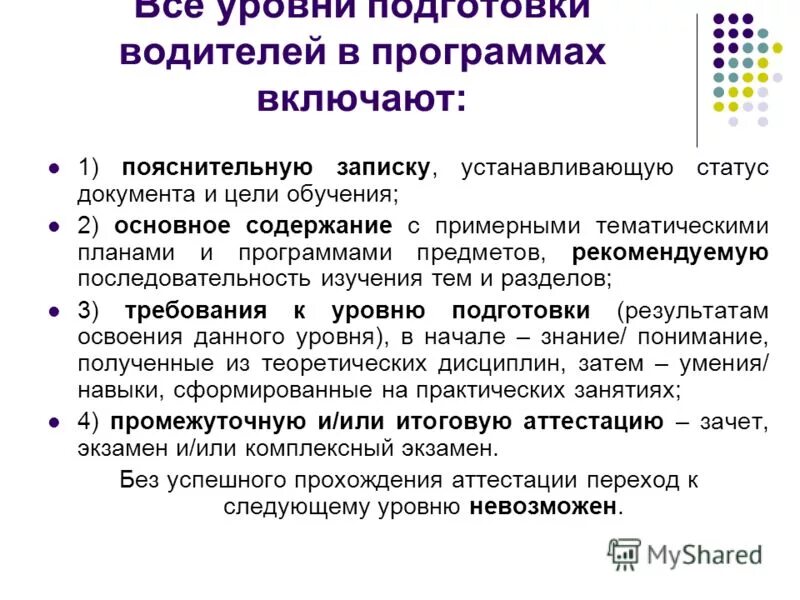 Изменения программы подготовки водителей. Цель программы подготовки водителей. Требования к водителю. Уровень подготовки водителей. Подготовленность водителя.