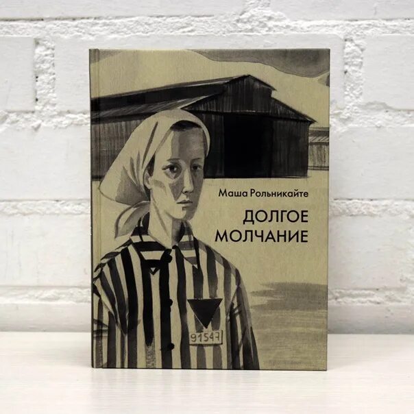 Долгое молчание маша рольникайте. Книги о холокосте. Долгое молчание. Долгое молчание. Долгое молчание.