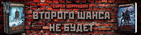 Второго шанса не будет сурен цормудян