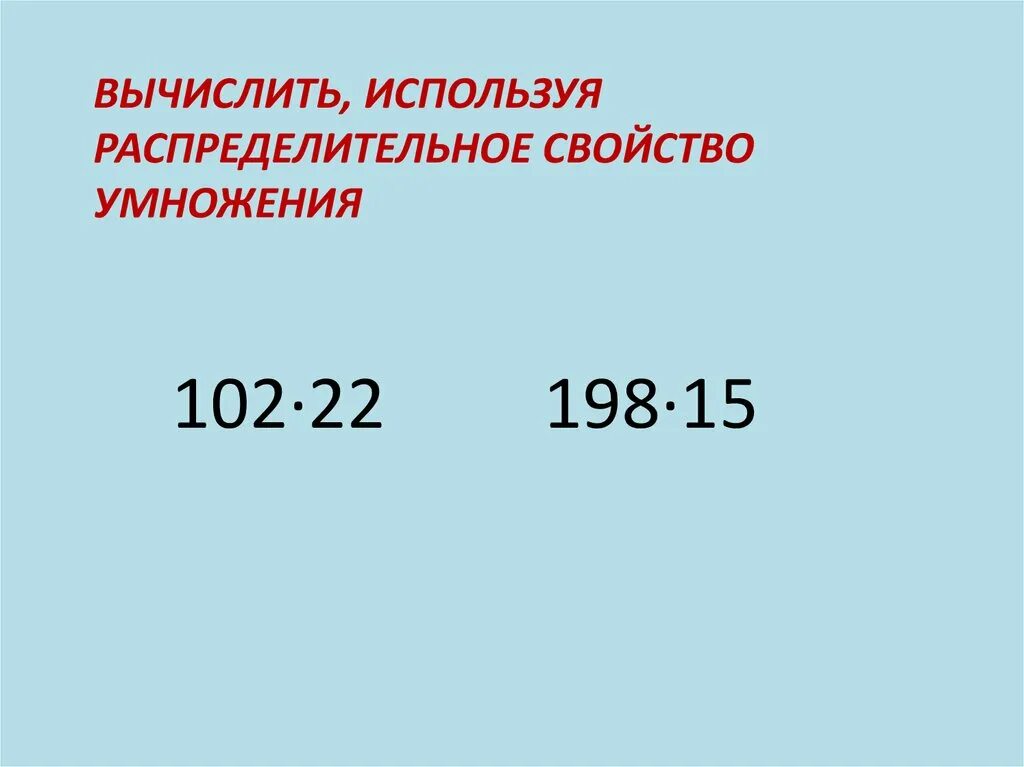 2 вычислите используя свойства умножения. Вычислите используя распределительное свойство умножения. вычислите используя распределительное свойство. вычисления с использованием распределительных свойств умножения.. вычислить применяя распределительное свойство.