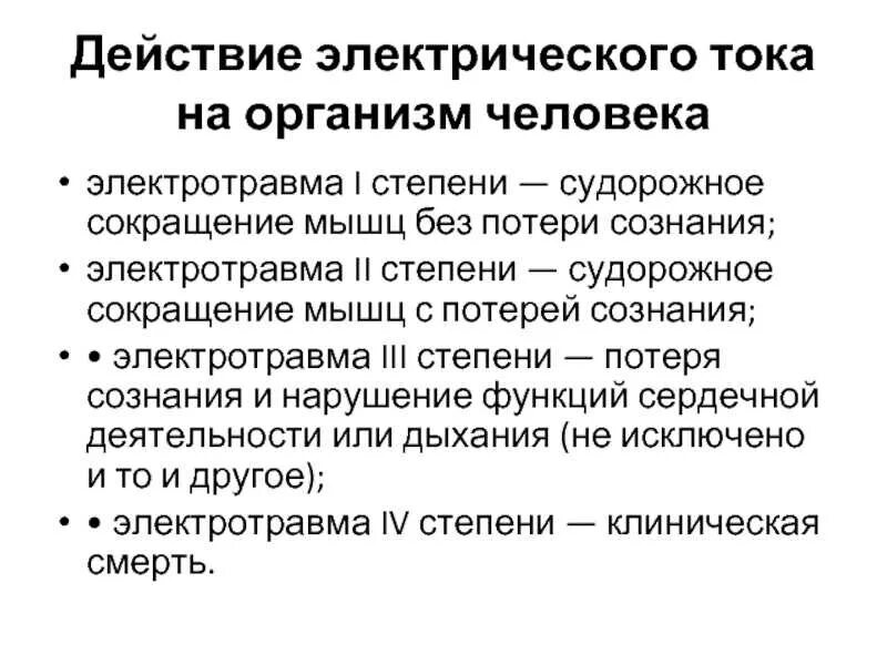 Что такое электротравма и электротравматизм. Воздействие электрического тока на человека. Действие электрического тока на человека электротравмы. Действие электрического тока на человека. Воздействие электрического тока на человека.