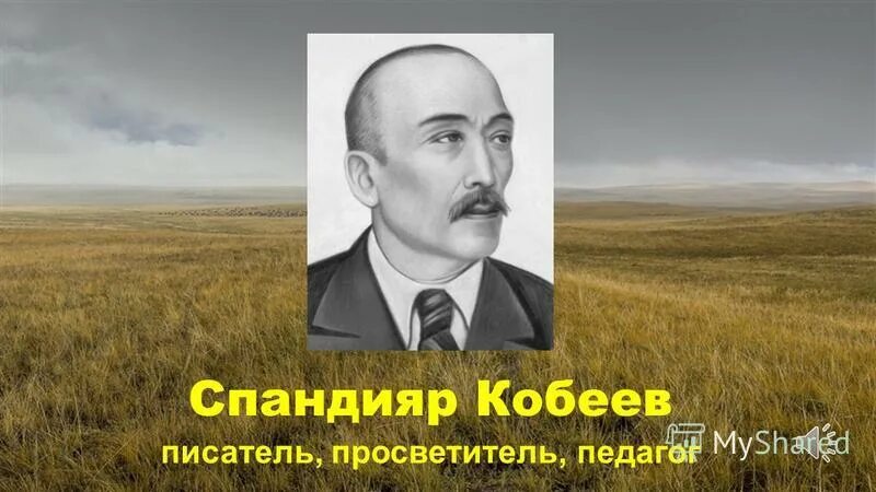 Спандияр көбеев. Спандияр Кубеев фото. Кобеев фото писателя. − Спандияр Кобеев «калым».