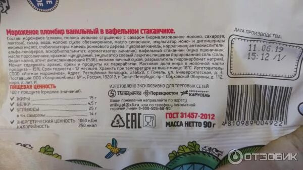 Штрих код мороженое эскимо. Пломбир сарафаново состав. мороженое сарафаново рожок штрих код. сарафаново мороженое пломбир.