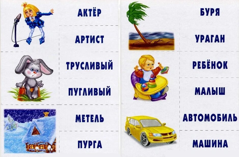 Игра исполняет играет слова синонимы. Синонимы для дошкольников. синонимы в подготовительной группе. карточки синонимы для дошкольников. синонимы для детей.