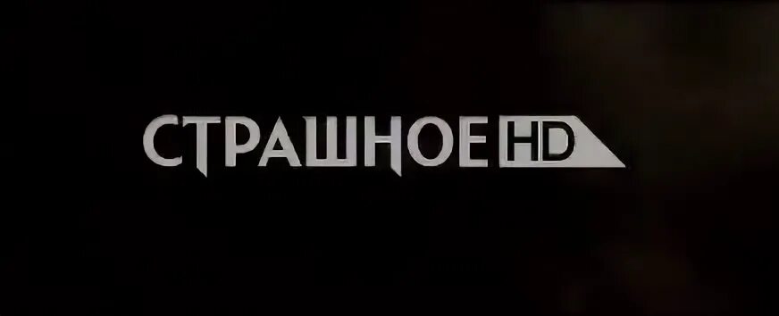 Канал страшное