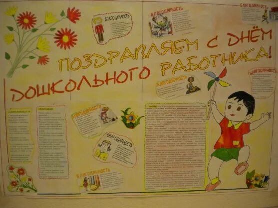 Статья ко дню дошкольного работника в газете. Плакат воспитателю. плакат ко дню воспитателя. стенгазета воспитателям. стенгазета ко дню дошкольного работника.