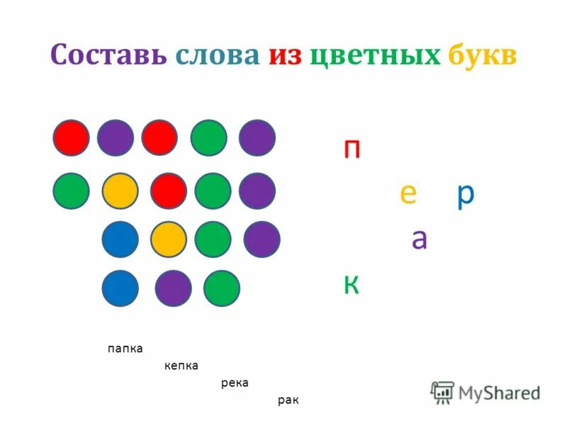 Составить слово из букв х п. Задания с буквами цветные. Головоломка цветные слова. Таблица с разноцветными словами. Зашифрованные цвета.