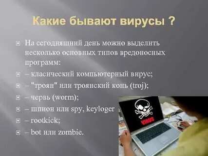 Вирусы сегодняшнего дня