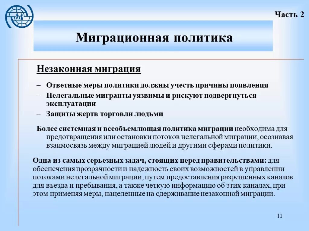 Государственная миграционная политика презентация. Меры миграционной политики. Миграционная политика меры. Примеры миграционной политики. Противодействие незаконной миграции.