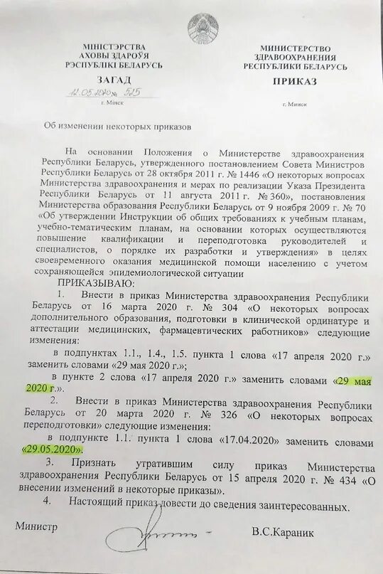 Министерство здравоохранения беларуси приказы