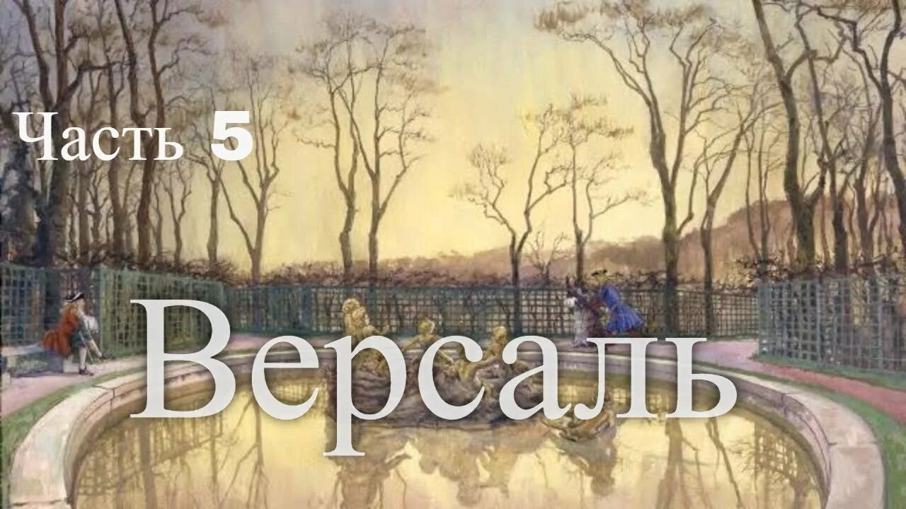 Картина версаль. Бенуа версаль прогулка короля.