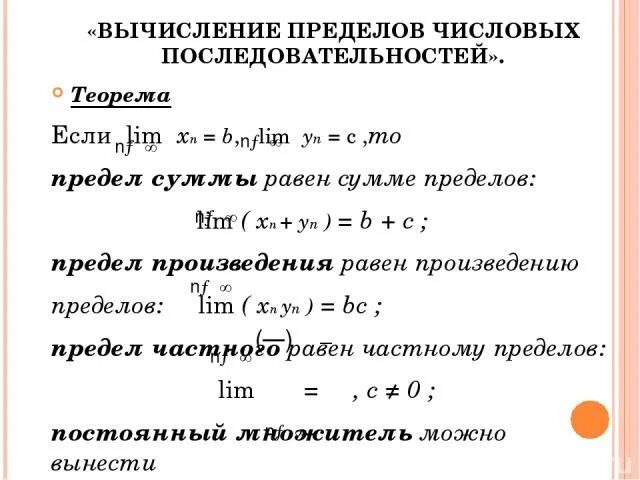 Сумма произведение последовательностей. Вычисление пределов последовательностей. Предел произведения последовательностей. Предел суммы. Предел суммы равен сумме пределов.