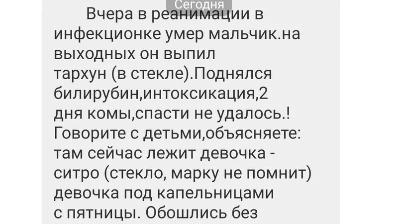 Педиатр просит распространить информацию. Вчера в реанимации в инфекционке Тархун. Отравился тархуном. Смерть мальчика от тархуна.