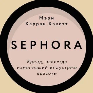 Ли сефора