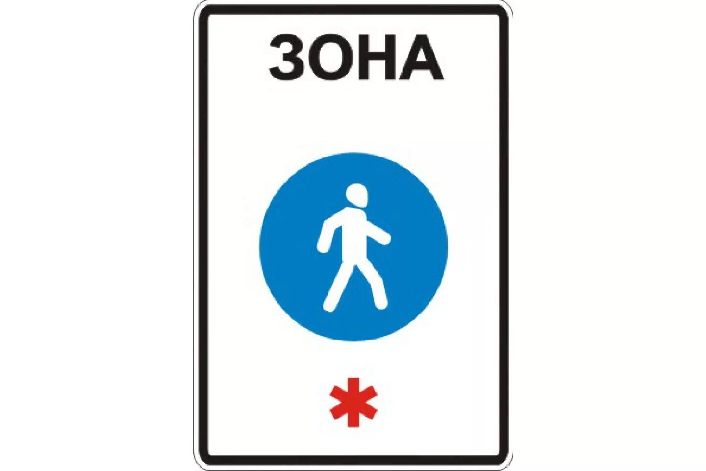 Знак пешеходная зона. 5.33 Дорожный знак. Знаки дорожного движения пешеходная зона. 5.33 Пешеходная зона.