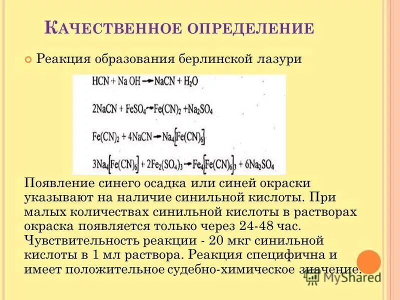 берлинская лазурь формула. реакция образования берлинской лазури с синильной кислотой. образование берлинской лазури. образование берлинской лазури. реакция образования берлинской лазури применяется для обнаружения:.