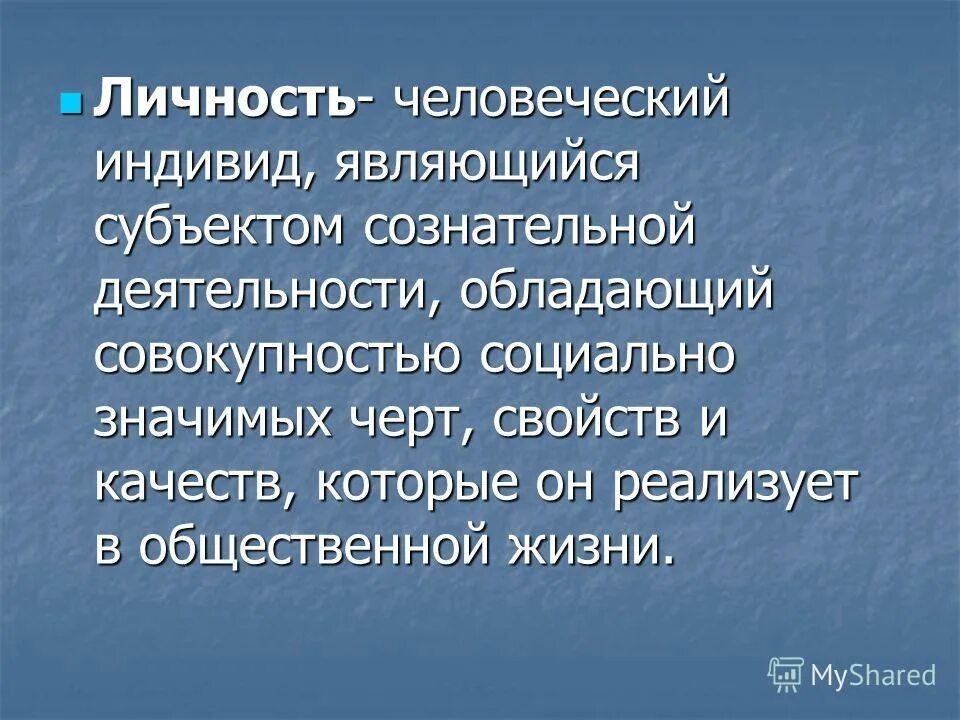 носитель сознания. субъект сознательной деятельности обладающий. личность как субъект общественной жизни. вывод на тему человек индивид личность. индивид обладающий совокупностью социально значимых.