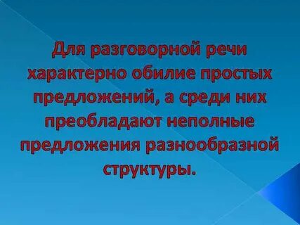 Для устной речи характерно