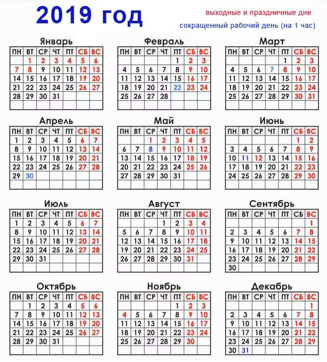 Календарь выходных и праздников 2019 года. Календарь 2019 года. производственный календарь 2019 год. производственный алендарь наа 2019 г. календарь с нерабочими и праздничными днями 2019 года.