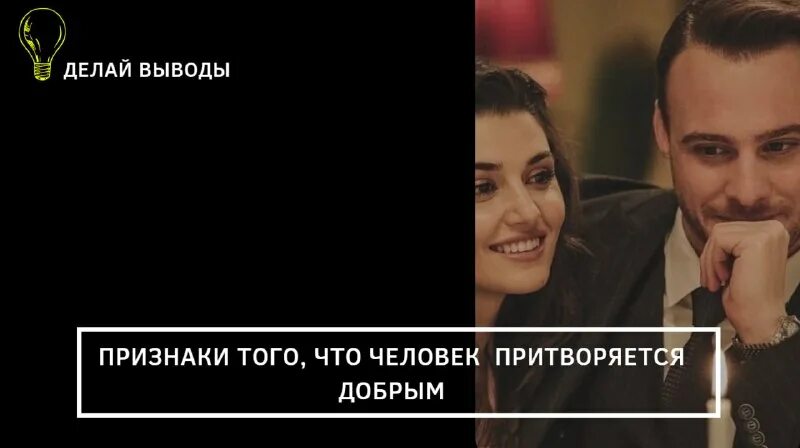 Человек притворяется добрым. Человек притворяется добрым. Цитаты про интеллигенцию. Лицемерие подруги. Притворился девушкой.