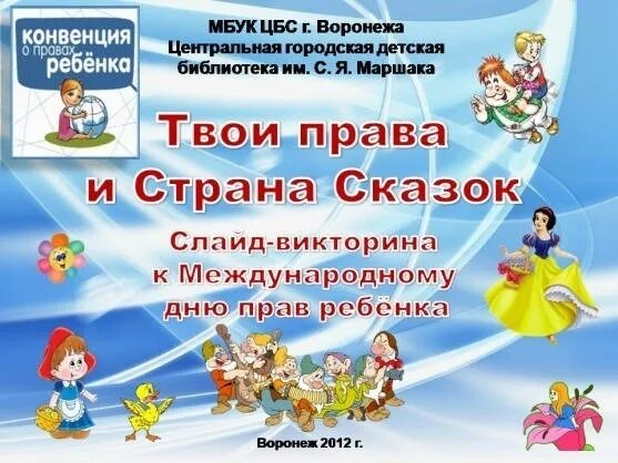 Право на детство. Права ребенка. Конвенция о правах ребенка - презентация онлайн