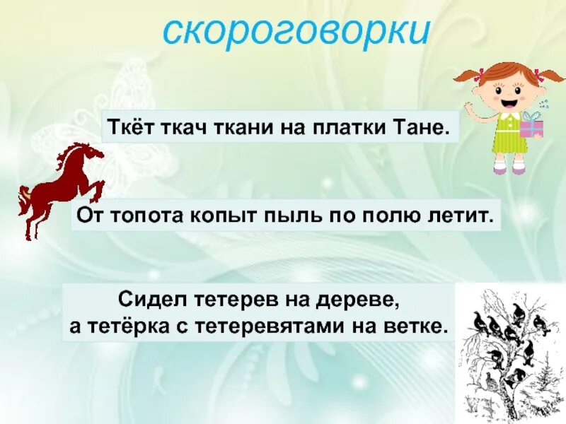 Скороговорки на 1 букву. Скороговорки. Скороговорки со звуком т. Скороговорки на букву т. Скороговорки на ть.