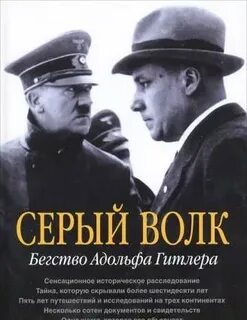 Серый волк бегство адольфа