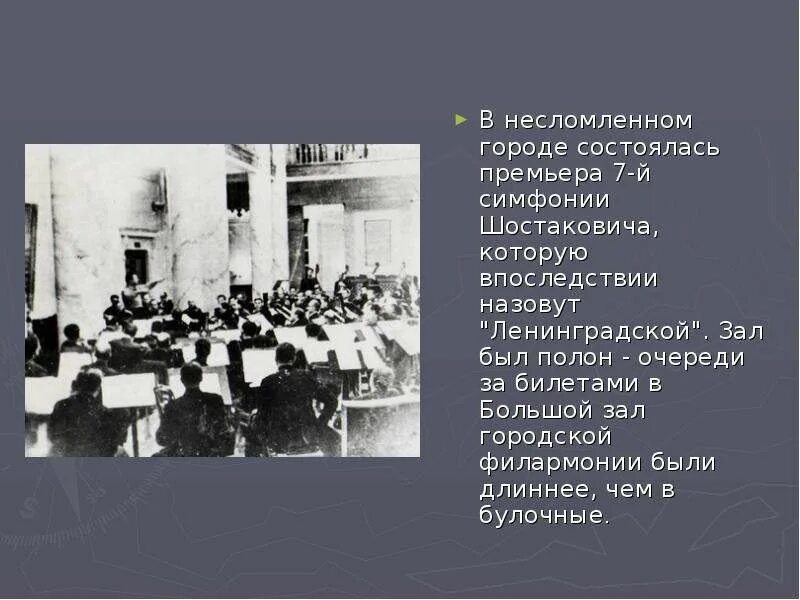 Сочинение на тему 7 симфония шостаковича. Блокада ленинграда симфония шостаковича. седьмая симфония шостаковича в блокадном ленинграде. симфония шостаковича в блокадном ленинграде. премьера 7 симфонии шостаковича в ленинграде.