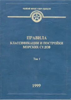 Классификация морских судов регистр судоходства