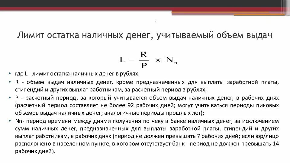 Лимит кассовых операций. Лимит остатка наличных денег формула для расчетов. Лимит остатка наличных денежных средств в кассе. Лимит наличных денежных средств это. Формула расчета лимита.