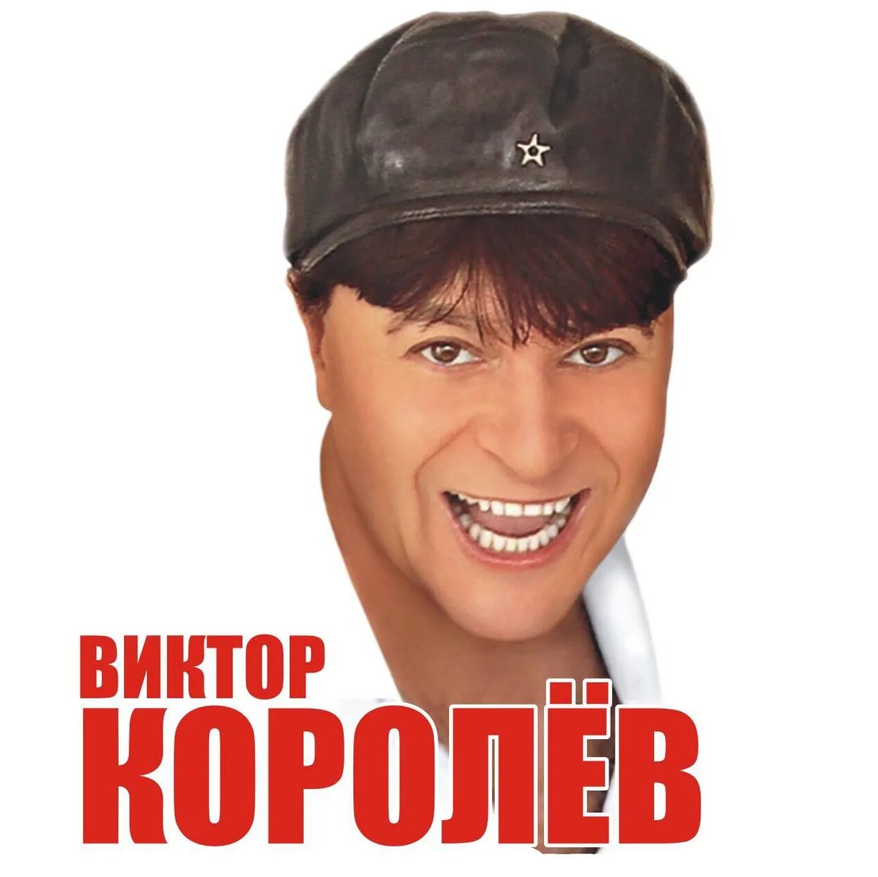 виктор королев 2021. виктор королев в молодости. 1991 виктор королев. виктор королев обложки альбомов. виктор королев 2021.