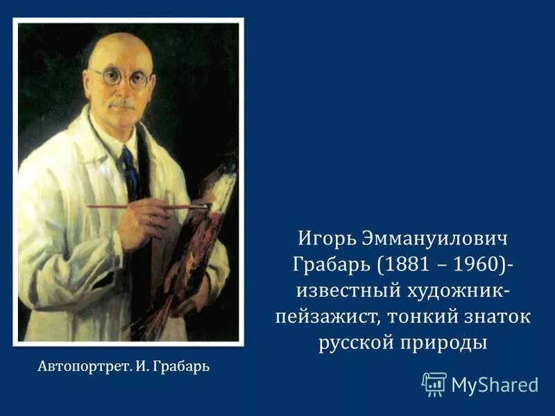 полное имя грабаря. грабарь игорь эммануилович картины. игорь эммануилович грабарь. грабарь игорь эммануилович (1871-1960). полное имя грабаря.