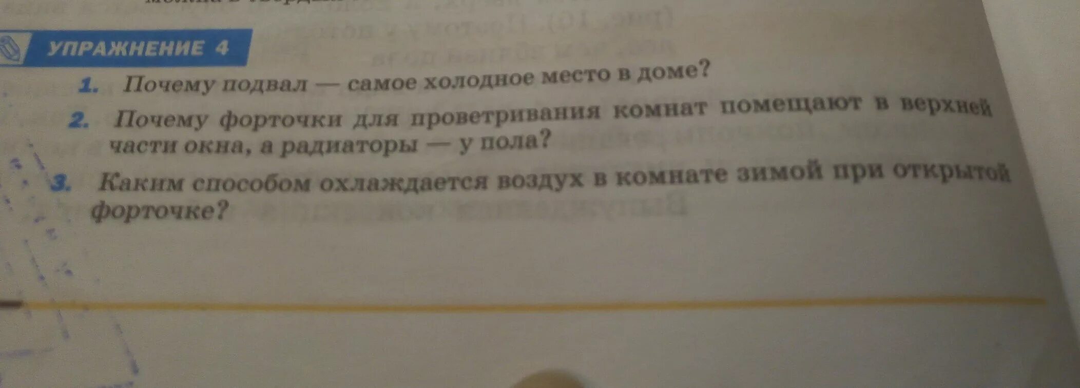 Почему форточки для проветривания комнат помещают в верхней части. Почему подвал самое Холодное место в доме. Почему подвал самое Холодное место в доме физика. Почему форточки помещают в верхней части окна а радиаторы у пола. Значение слова форточка