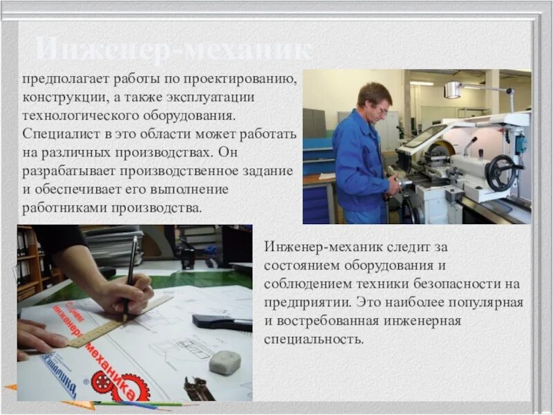 Инженер механик описание