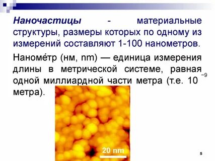 В длину достигает несколько сотен тысяч нанометров