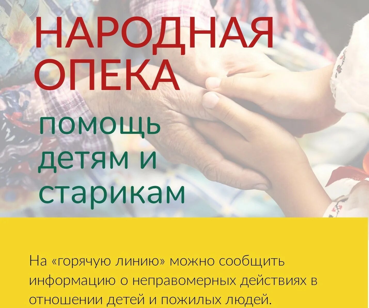 Органы опеки телефон горячей. Телефон горячей линии органов опеки по еао. Номер органов опеки детей. Опека тулун номер телефона. Телефон службы опеки и попечительства.