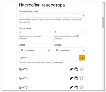 Сгенерировать красивые ники