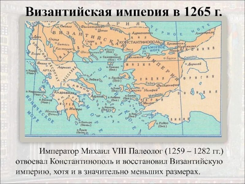 Византия 1261 год. Византийская Империя после 1261. Византийская Империя 1261 год карта. Византийская Империя 1265. Византийская империя город константинополь на карте