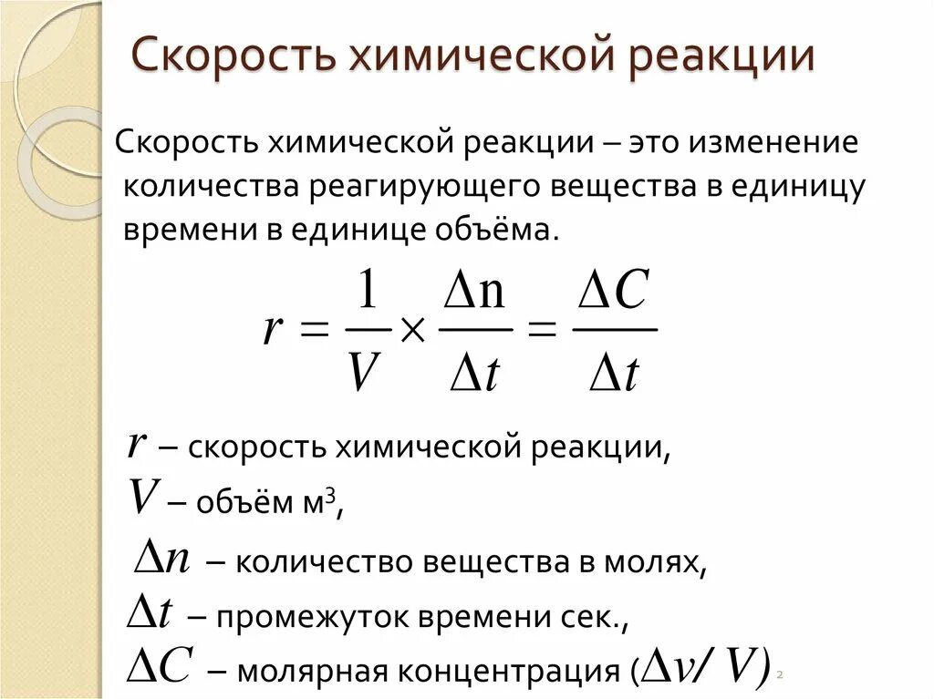 Формула нахождения химической реакции. Формула вычисления скорости химической реакции. Формула скорости химической реакции 9 класс. Формула для определения скорости химической реакции. Добавление вещества влияет на скорость реакции