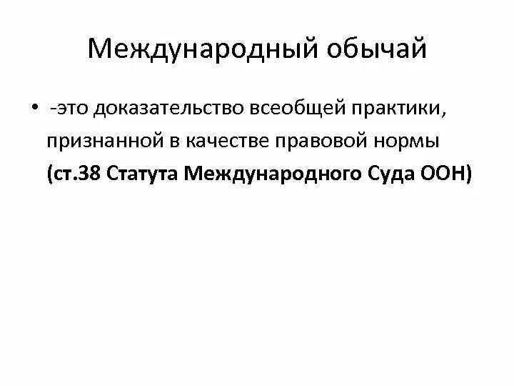 Международные обычаи в россии. Международно-правовой обычай это. Международный обычай. Международный обычай пример. Международные правовые обычаи в международном праве.