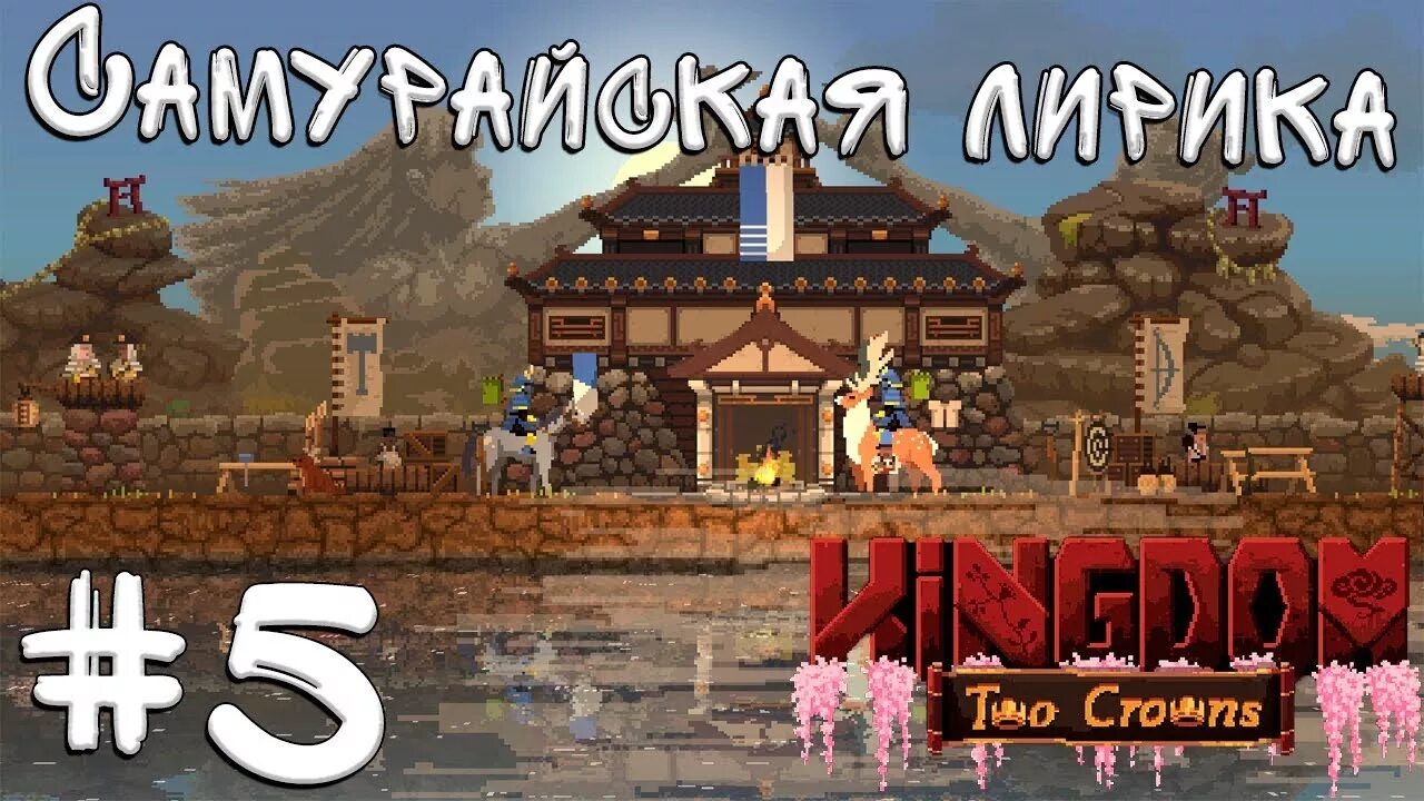 Кингдом ту кроунс на андроид. Kingdom two crowns самураи. kingdom two crowns кооператив. kingdom two crowns shogun. kingdom two crowns shogun андроид.