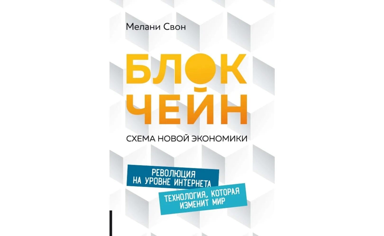 Новая экономика книга. Блокчейн схема новой экономики Мелани Свон. Блокчейн книга. Блокчейн проект новой экономики книга. Блокчейн. Схема новой экономики Свон Мелани книга.