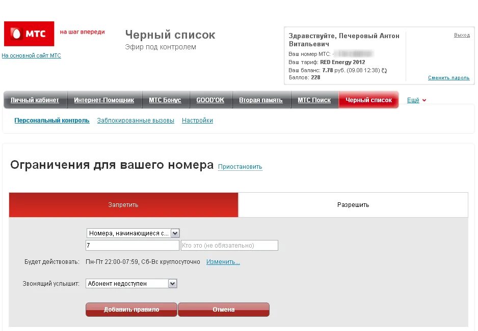 Черный список МТС. Черный список номера МТС. Список заблокированных номеров МТС. МТС личный кабинет. Мтс сайт купить номер